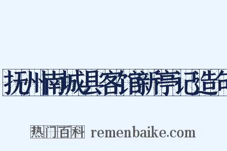 抚州南城县客馆新亭记造句是什么意思的图片